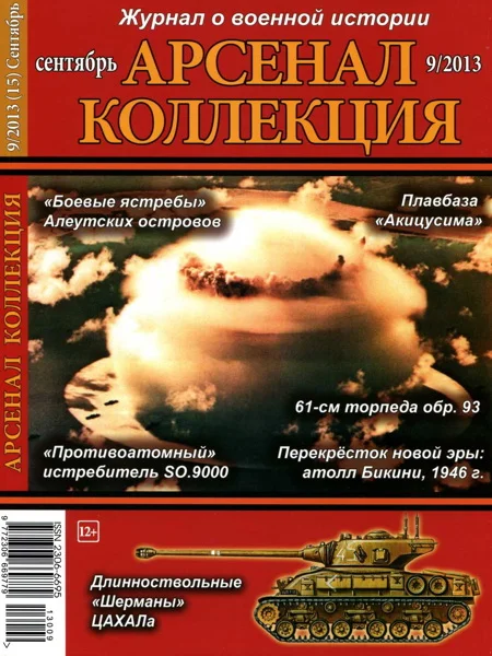 Обложка Арсенал-Коллекция 2013 № 09 (15)