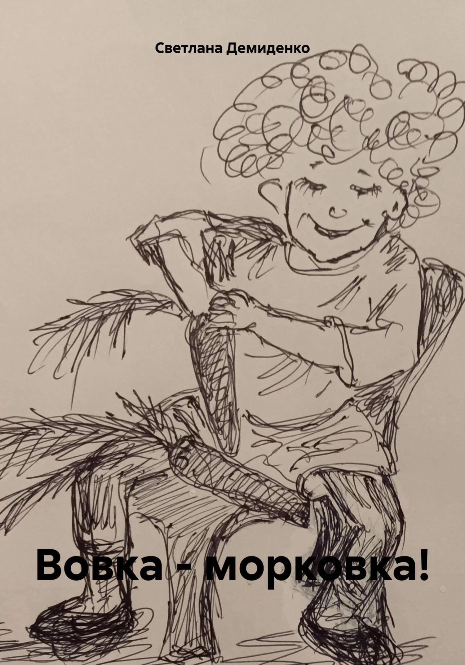 Обложка Вовка – морковка!