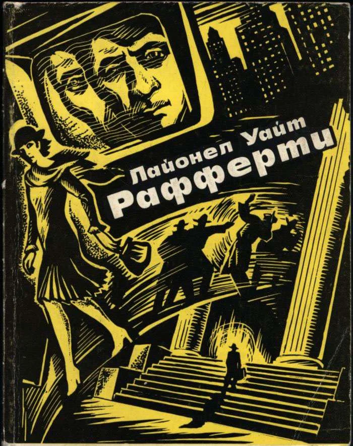 Обложка Рафферти