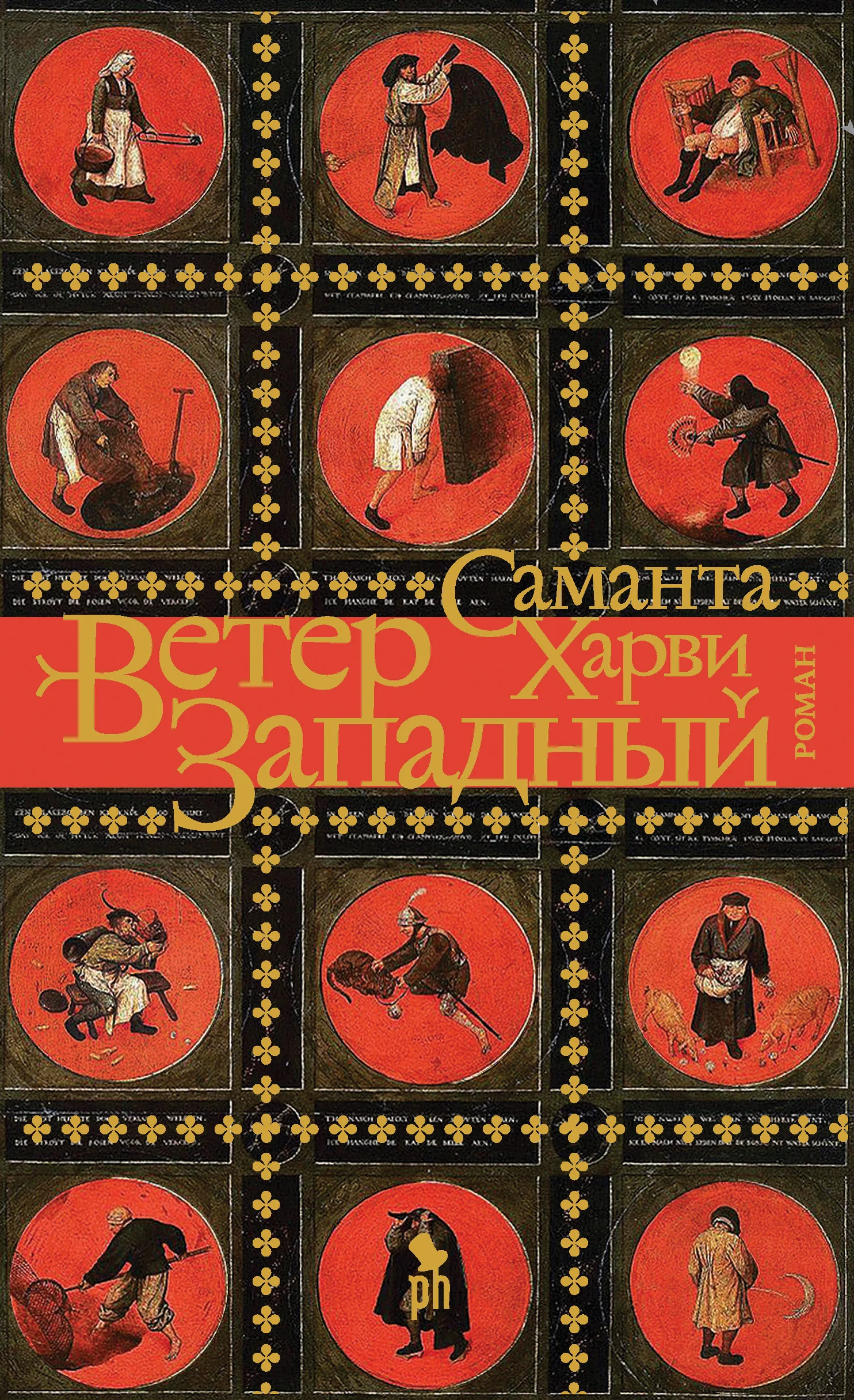 Обложка Ветер западный