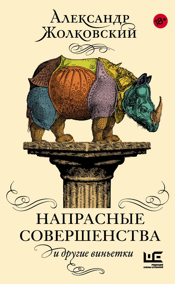 Обложка Напрасные совершенства и другие виньетки