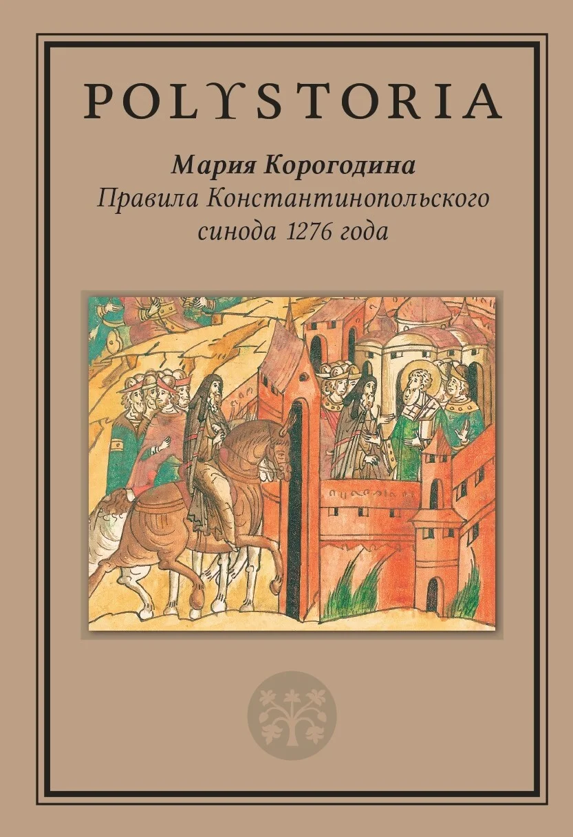 Обложка Правила Константинопольского синода 1276 года