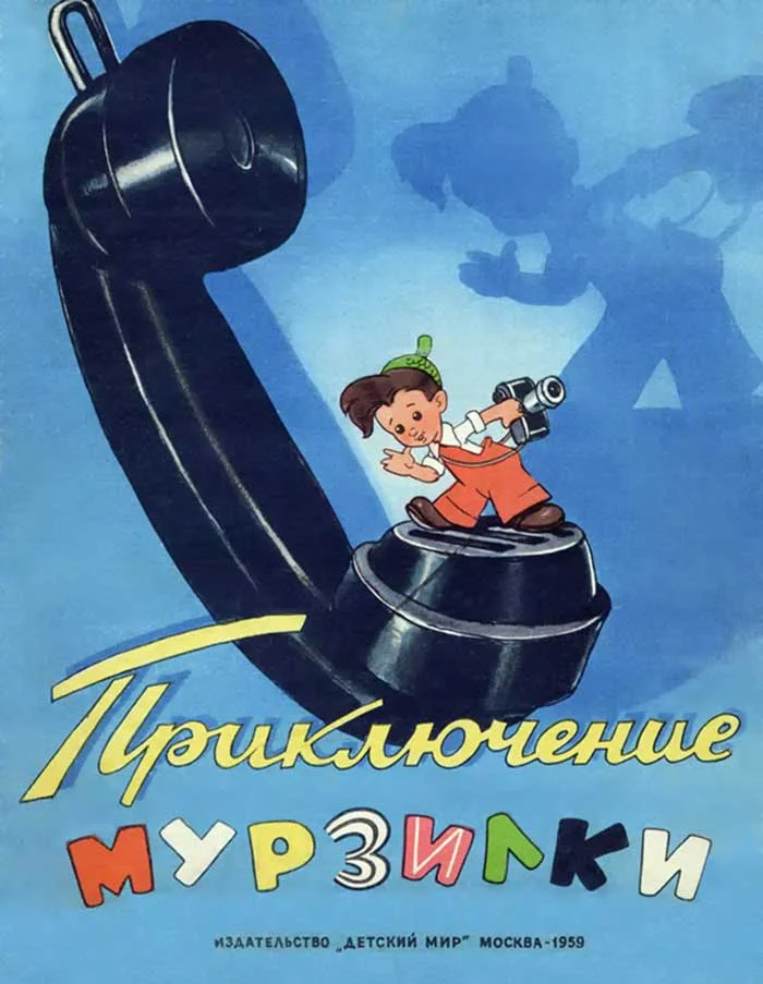 Обложка Приключение Мурзилки