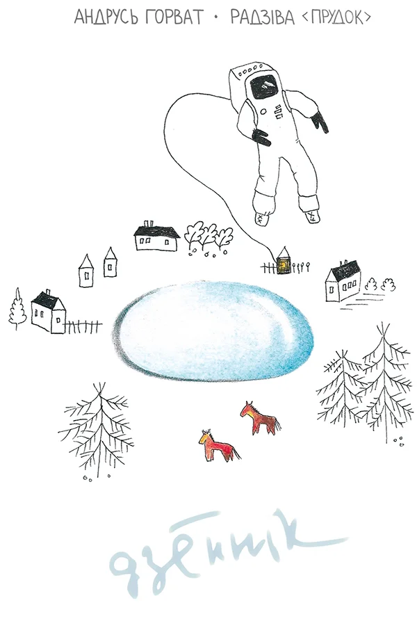 Обложка Радзіва «Прудок»