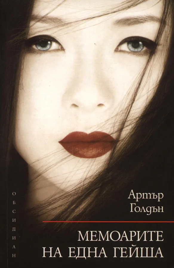 Обложка Мемоарите на една гейша