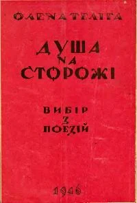 Обложка Душа на сторожі.
