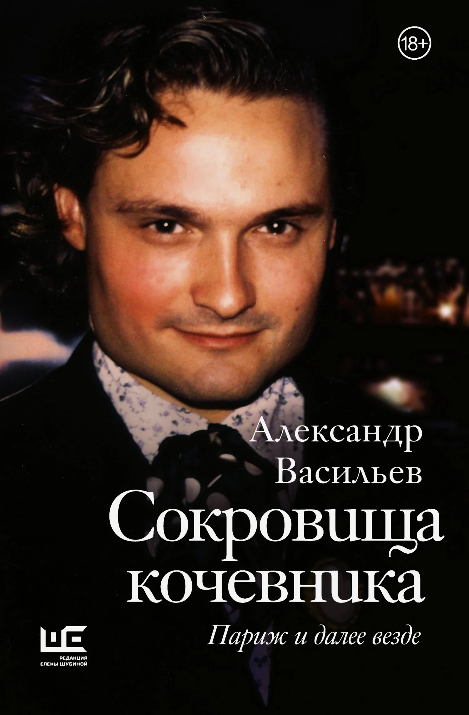 Обложка Сокровища кочевника. Париж и далее везде