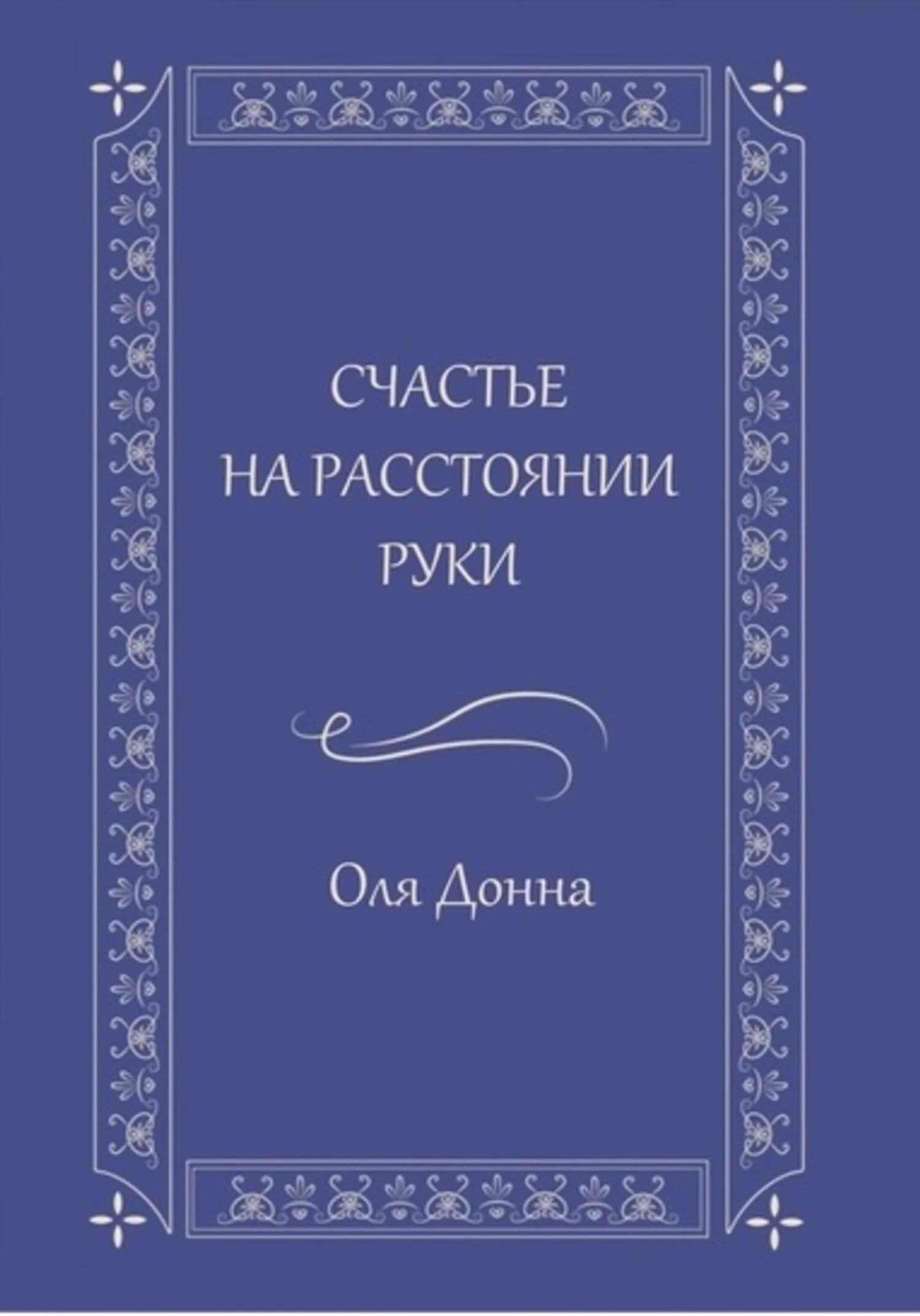 Обложка Счастье на расстоянии руки