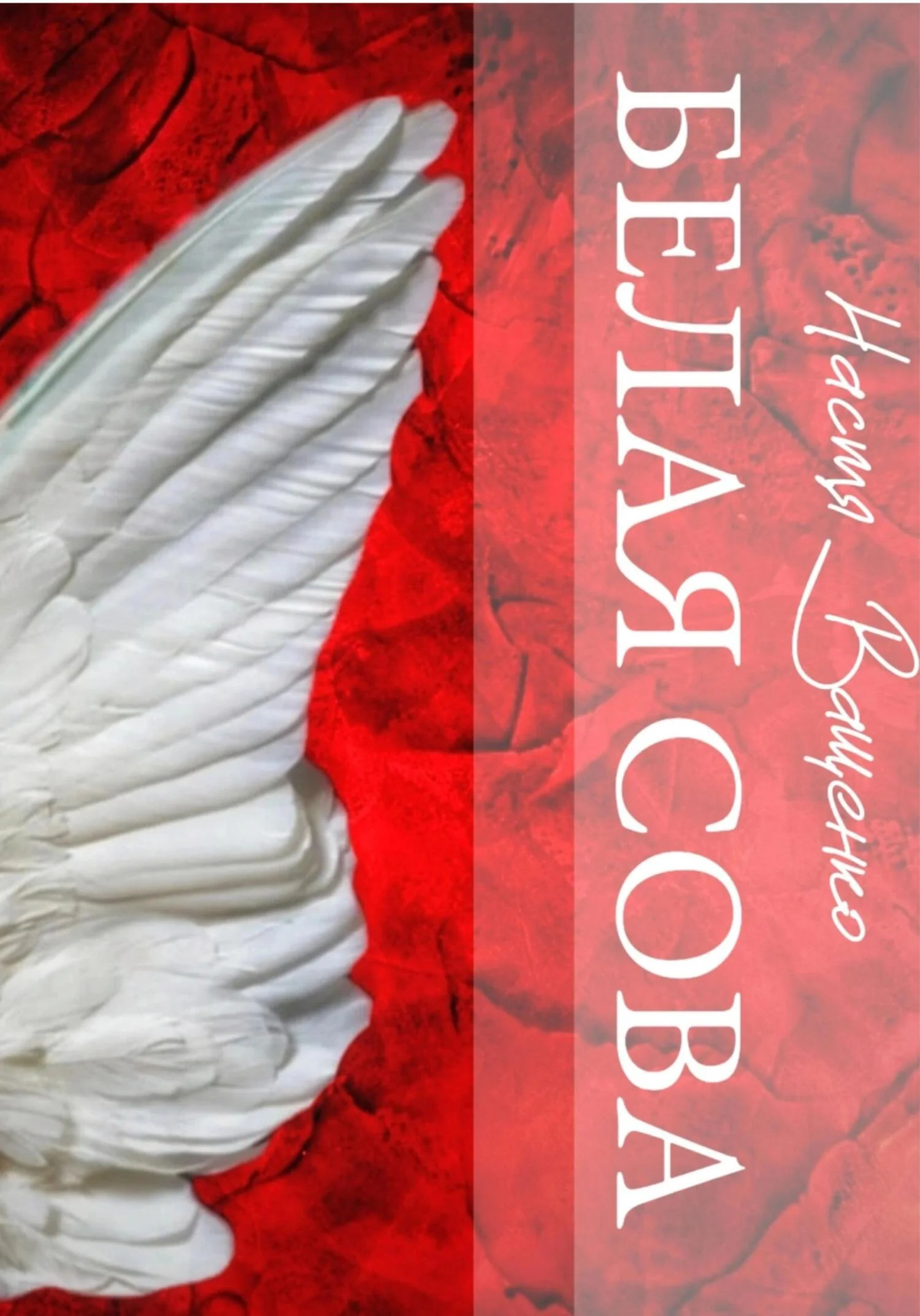 Обложка Белая Сова