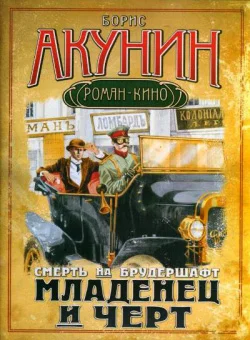 Обложка Младенец и черт