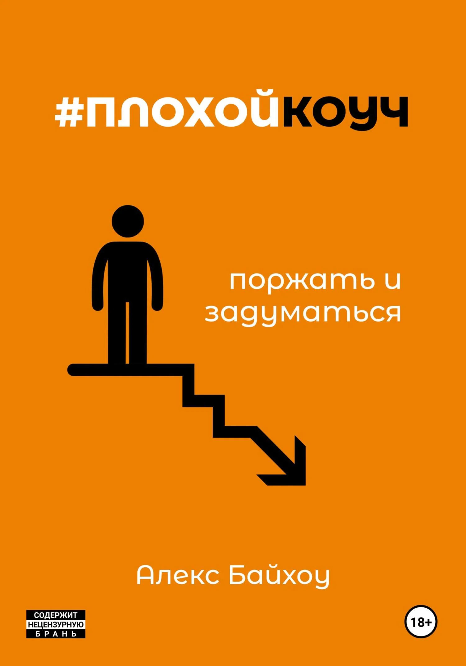 Обложка #плохойкоуч – поржать и задуматься
