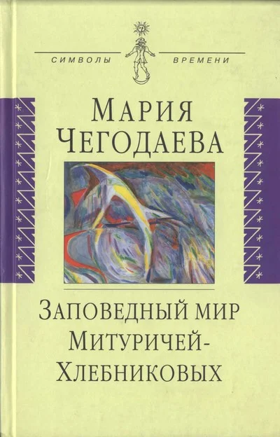 Обложка Заповедный мир Митуричей-Хлебниковых
