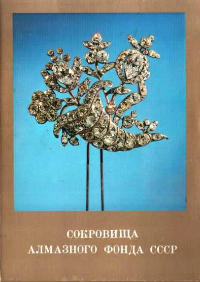 Обложка Сокровища Алмазного фонда СССР. Выпуск 1