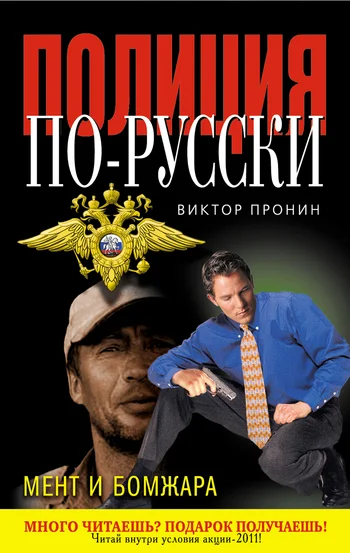 Обложка Мент и бомжара (сборник)
