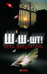 Обложка Ш-ш-шт