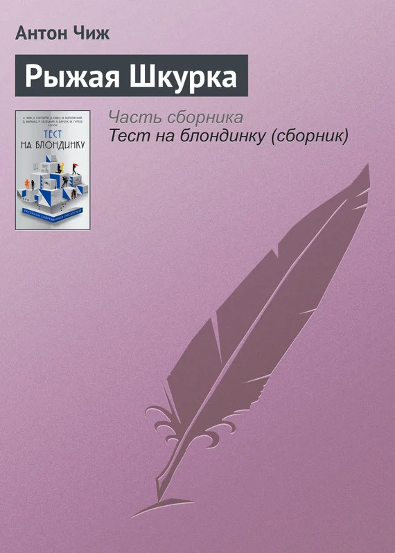 Обложка Рыжая Шкурка