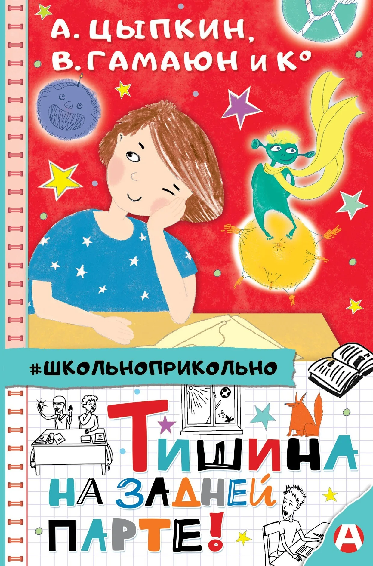 Обложка Тишина на задней парте!