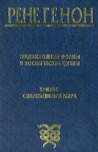 Обложка Традиционные формы и космические циклы