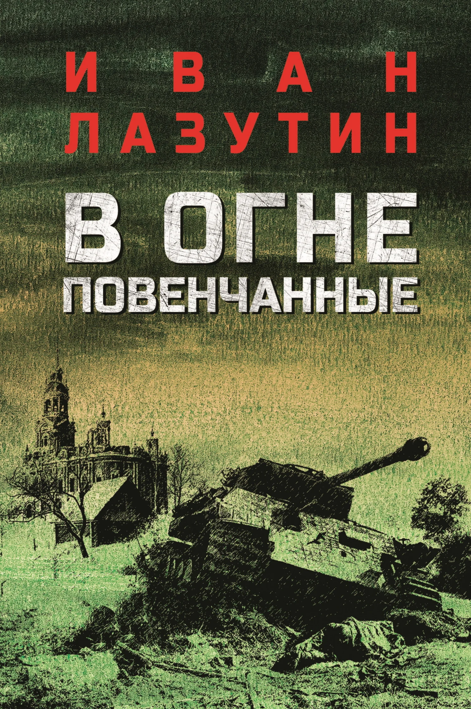 Обложка В огне повенчанные