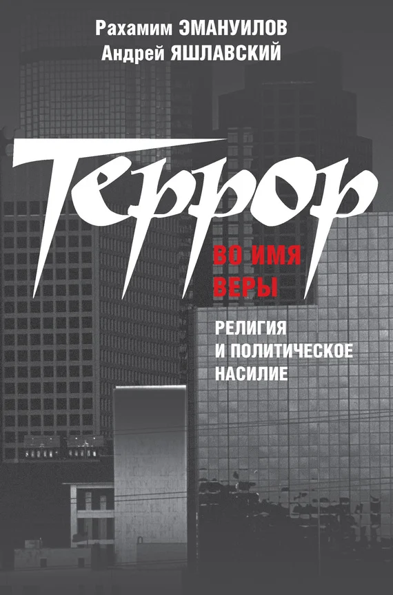 Обложка Террор во имя веры: религия и политическое насилие