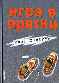 Обложка Игра в прятки