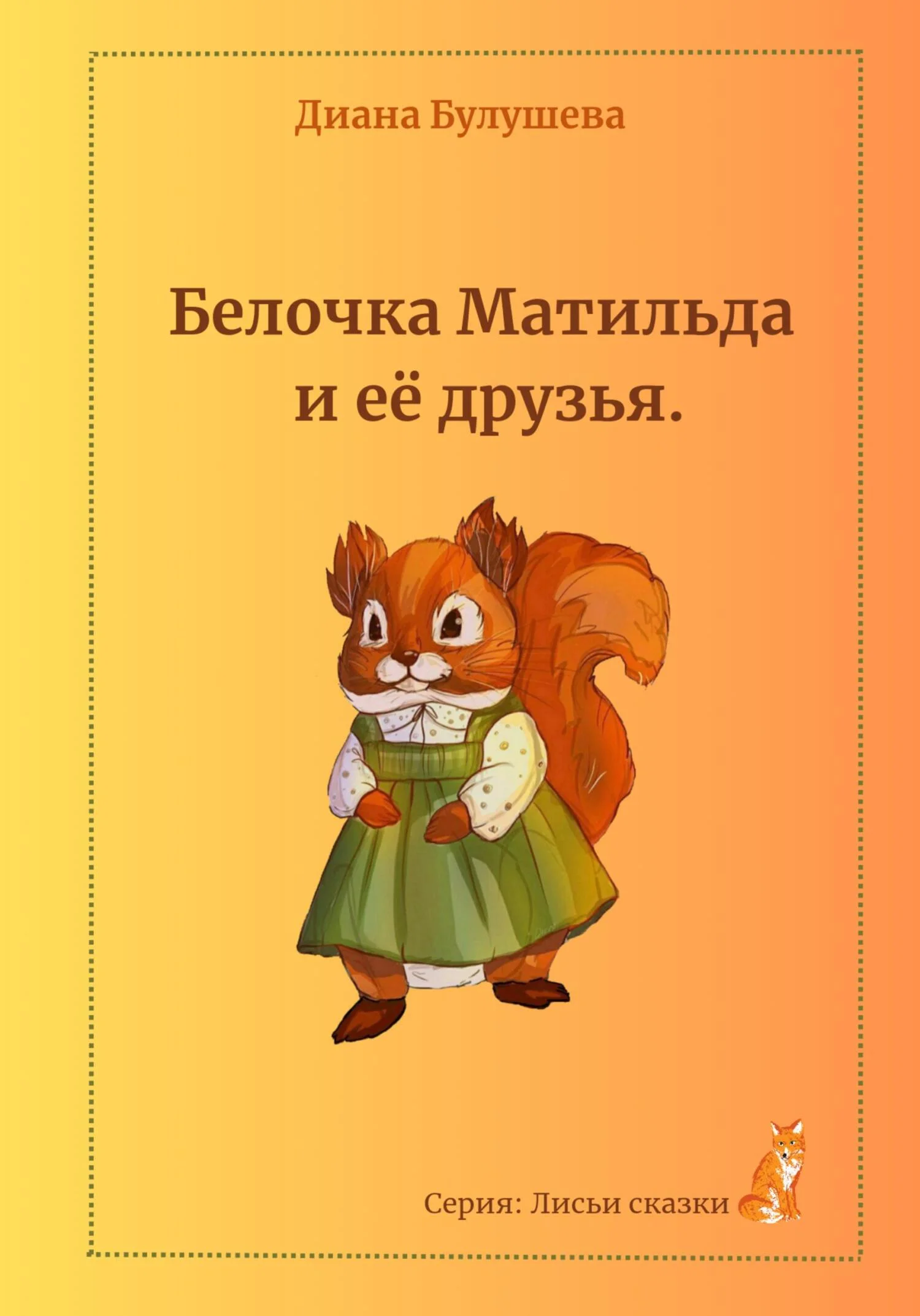 Обложка Белочка Матильда и её друзья