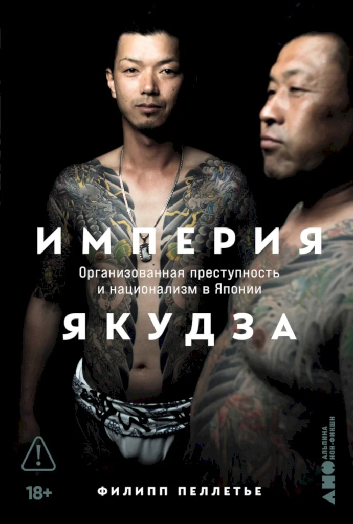 Обложка Империя якудза. Организованная преступность и национализм в Японии