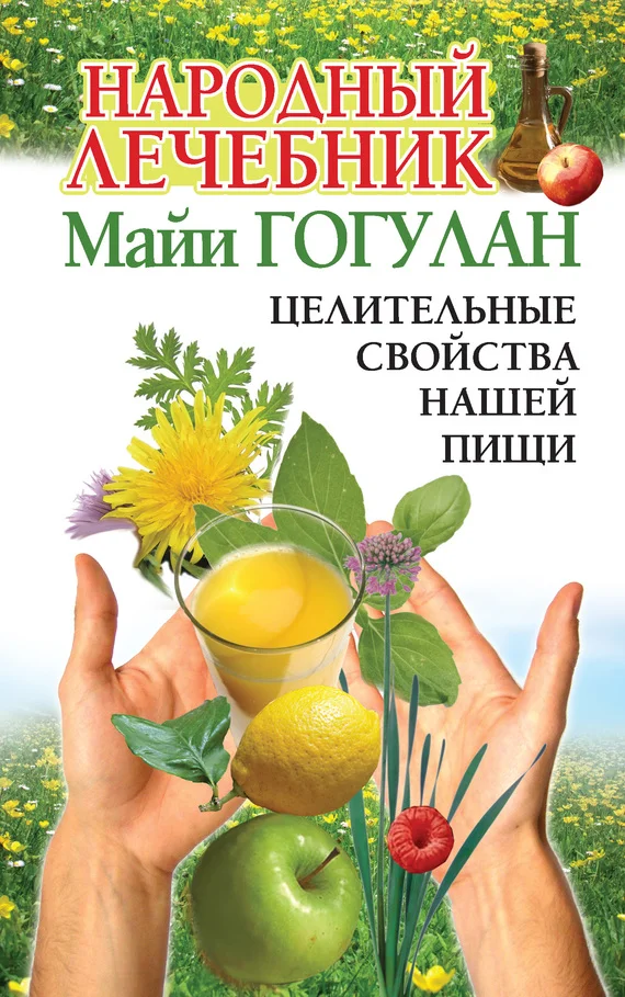 Обложка Народный лечебник Майи Гогулан