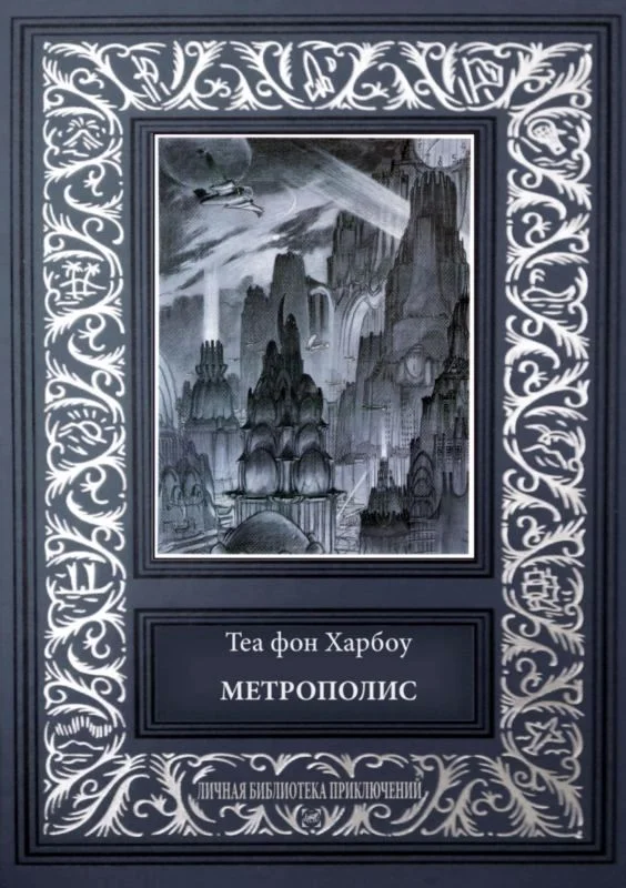 Обложка Метрополис. Индийская гробница