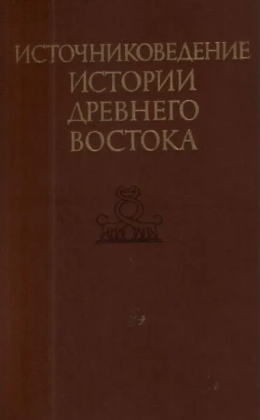 Обложка Источниковедение истории Древнего Востока