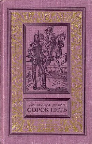 Обложка Сорок пять