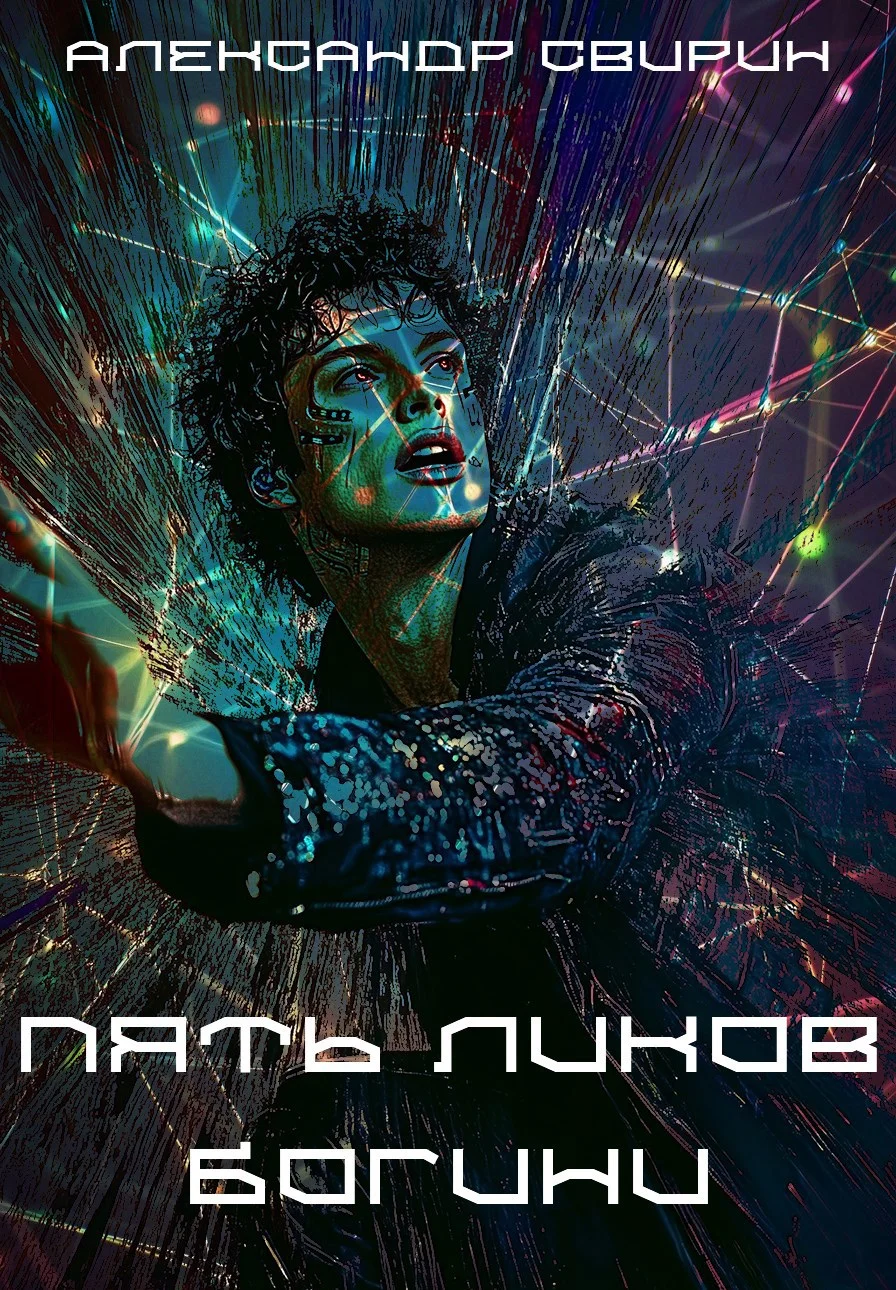 Обложка Пять ликов богини