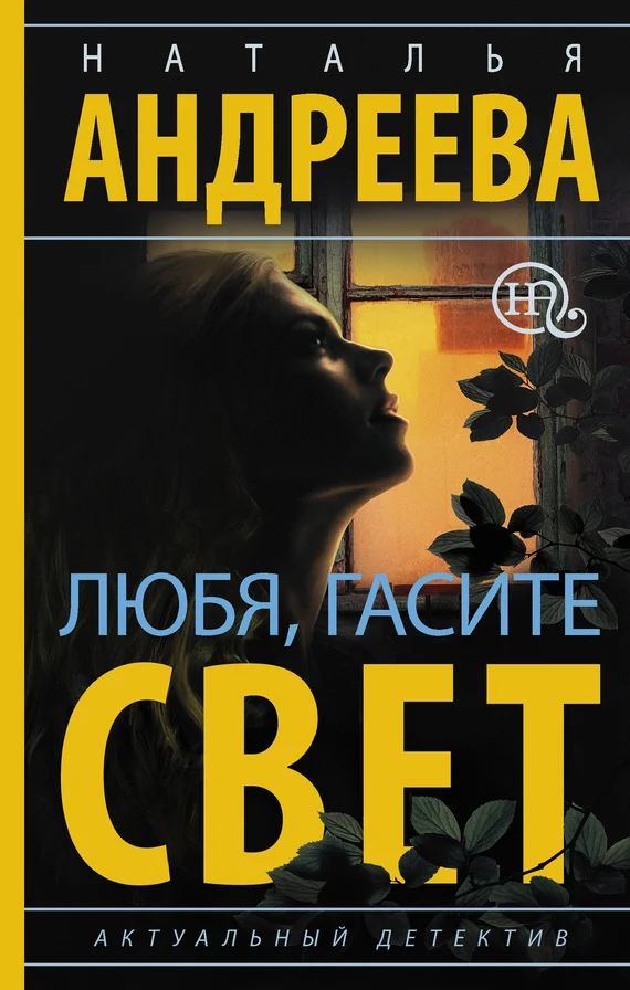 Обложка Любя, гасите свет