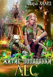 Обложка Житие попаданки. Лес