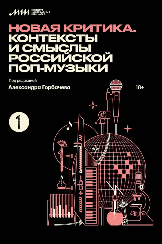 Обложка Новая критика. Контексты и смыслы российской поп-музыки
