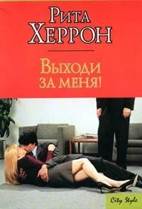 Обложка Выходи за меня!