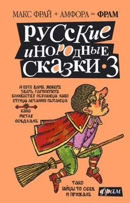Обложка Русские инородные сказки - 3