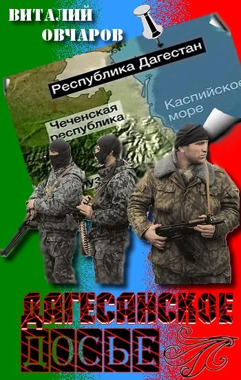 Обложка Дагестанское Досье