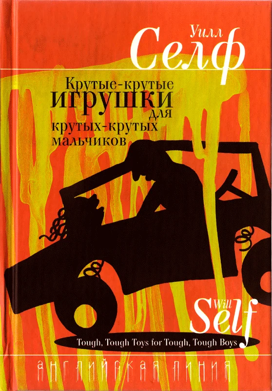 Обложка Крутые-крутые игрушки для крутых-крутых мальчиков