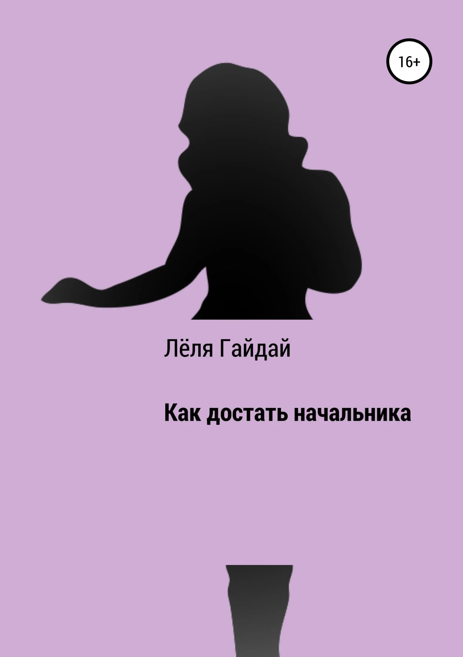 Обложка Как достать начальника