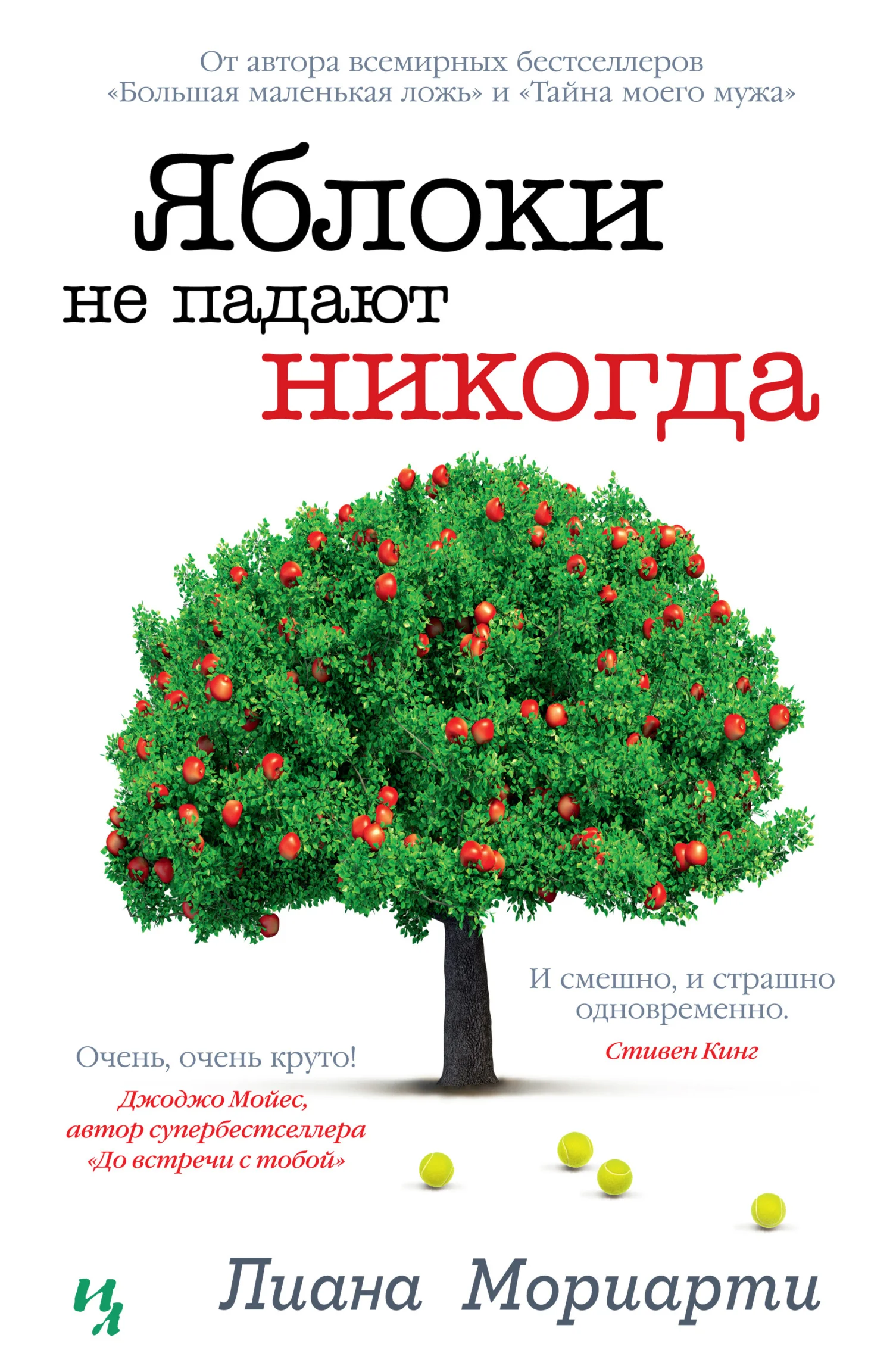 Обложка Яблоки не падают никогда