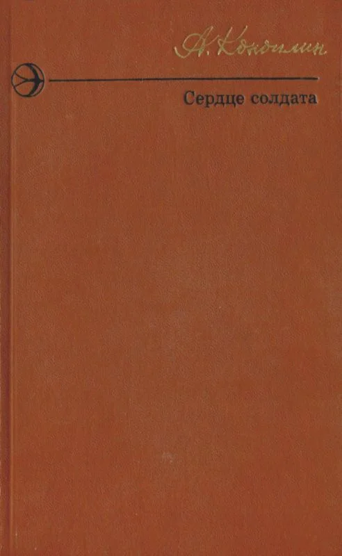 Обложка Сердце солдата (сборник)