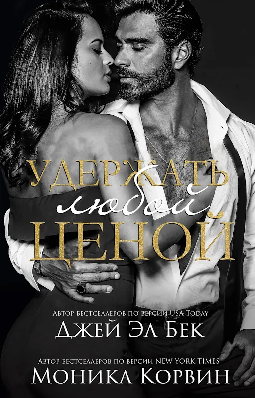 Обложка Удержать любой ценой