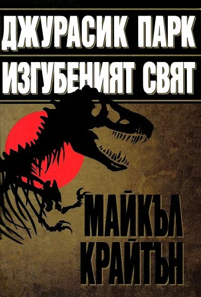 Обложка Джурасик парк & Изгубеният свят