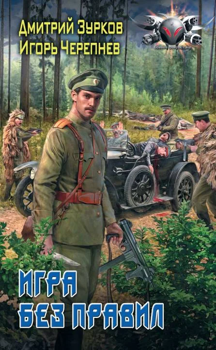 Обложка Игра без правил