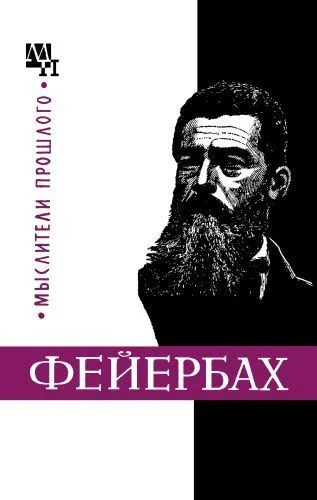 Обложка Людвиг Фейербах