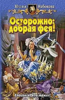 Обложка Осторожно: добрая фея!