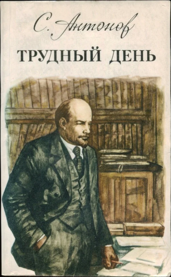 Обложка Трудный день