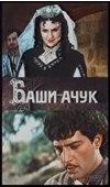 Обложка Баши-Ачук