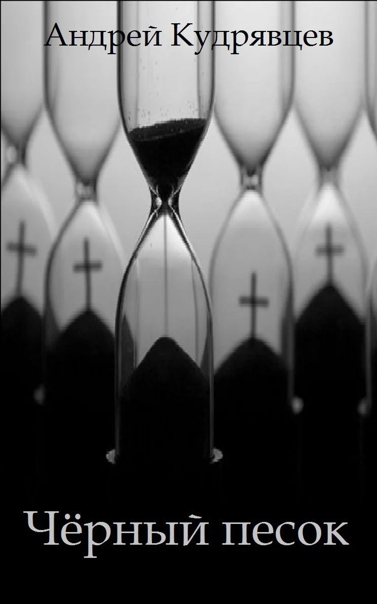 Обложка Черный песок (СИ)